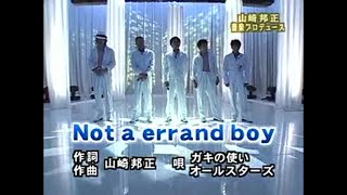 ｢Not a errand boy｣山崎邦正音楽プロデュース [upl. by Nbi]