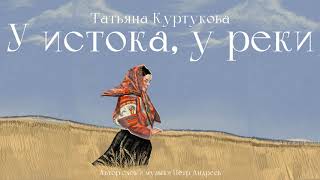 Татьяна Куртукова  У истока у реки сл и муз Пётр Андреев [upl. by Furiya]