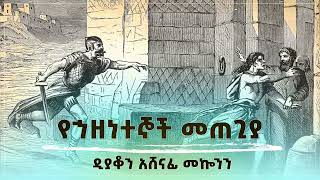 የኅዘንትኞች መጠጊያ ዲን አሸናፊ መኮንን Yehazentegnoch Metegia Deacon Ashenafi Mekonnen [upl. by Shull]