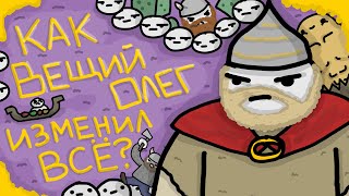 ВЕЩИЙ ОЛЕГ и История древней Руси ТИПА АНИМАЦИЯ [upl. by Jabin]