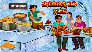 ಬೇಸಿಗೆಯಲ್ಲಿ ಐಸ್ ಧಾಬಾ  Kannada Moral Stories  Stories in Kannada  Kannada Stories [upl. by Uticas270]