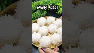 Kadamba pithapitha odia recipe shorts sunitahandishala [upl. by Octave834]