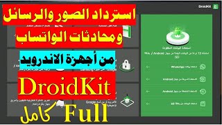 استعادة البيانات المفقودة من هواتف الاندرويد وبدون عمل روت  DroidKit For Android 2022 [upl. by Rehpotsrhc]