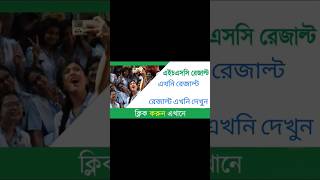 HSC রেজাল্ট দেখার সহজ নিয়ম ২০২৪  hsc hscresult hsc2024hsc hscresult hsc2024 hscresultdekha [upl. by Neron282]