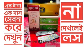 Edysta 25 mg  Santonic 200 ml  এর কাজ কি । খাওয়ার নিয়ম। Permanent ￼ sexual treatment  ￼ [upl. by Amaty]