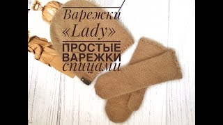 Варежки quot Ladyquot  Варежки из Пуха Норки  Простые варежки спицами [upl. by Dahsraf]