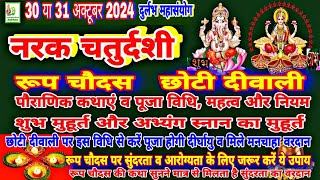 Narak chaturdashi 2024  Roop Chaudus  30 Ya 31 October 2024 नरक चतुर्दशी शुभ मुहूर्तपूजा विधिकथा [upl. by Letch]