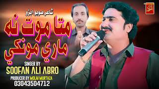 Mata Mot Maare Monkhi Soofan Ali Abro New Album 30 2024 Azad Production Official [upl. by Ause]