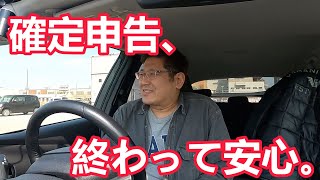 確定申告、終わって安心。 独身とも50代 [upl. by Bartlett]