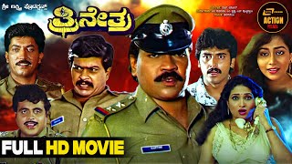 Trinetra  Kannada Full HD Movie  Tiger Prabhakar  Shankarnag  Ambarish  Action Movie [upl. by Jordison713]