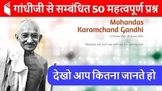 50 Important Questions Related to Mahatma Gandhi  गांधीजी से सम्बंधित 50 महत्वपूर्ण प्रश्न [upl. by Emina]