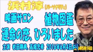 浜村淳 映画サロン 植物図鑑 運命の恋、ひろいました 岩田剛典・高畑充希 6月4日土公開 [upl. by Fonda]