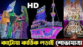 KATWA KARTIK LORAI PROCESSION । কাটোয়ার কার্তিক লড়াইএর শোভাযাত্রা [upl. by Thomasa520]