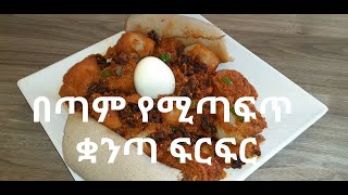 ቀላል እና ጣፋጭ ቋንጣ ፍርፍር አሰራር  Kuanta FirFir Aserar  mint chocolate fudge ice cream [upl. by Ilyak80]