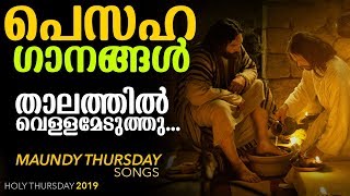 താലത്തിൽ വെള്ളമെടുത്തു  പെസഹാ വ്യാഴാഴ്ചകളെ എന്നും ഭക്തിസാന്ദ്രമാക്കിയ മനോഹരഗാനം   Pesaha Songs [upl. by Marih]