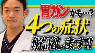 胃がんの症状について4つを紹介。これらの症状があれば、早めに胃カメラをしておこう！ [upl. by Adiasteb]