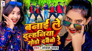 Video  बनाइ ले दुल्हनिया गोडो दबैबो रे  SonamYadav का सुपरहिट मगही सॉन्ग  New Maghi Song 2024 [upl. by Enifesoj69]