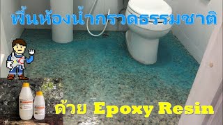 สร้างพื้นด้วยกรวดธรรมชาติ เคลือบ Epoxy Resin กันซึมห้องน้ำ Epoxy Resin with gravel toilet floor [upl. by Neilla]