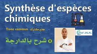 Synthèse despèces chimiques  Tronc commun شرح بالدارجة جذع مشترك [upl. by Valerlan]