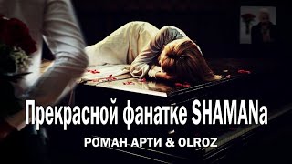 Поклоннице SHAMANa  Роман АРТИ amp OLROZ [upl. by Tarrance]