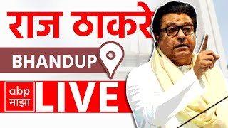 Raj Thackeray LIVE  Bhandup Vidhansabha  Maharashtra Vidhan Sabha Elections 2024  ABP MAJHA LIVE [upl. by Erminie]