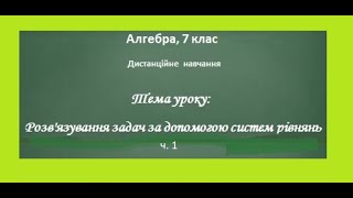 Розвязування задач за допомогою систем лінійних рівнянь з двома змінними ч 1 Алгебра 7 [upl. by Odlonyer]