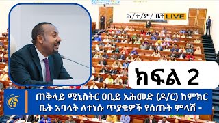 ጠቅላይ ሚኒስትር ዐቢይ አሕመድ ዶር ከምክር ቤት አባላት ለተነሱ ጥያቄዎች የሰጡት ምላሽ  ክፍል 2 [upl. by Ymmat720]