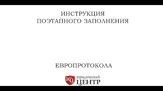 Инструкция поэтапного заполнения Европротокола [upl. by Moyer]