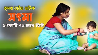 চোখে পানি আসবেই Bangladeshi short film সৎ মা  Sot Ma new bengali short film bd natok [upl. by Aihsia]