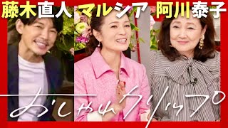 おしゃれクリップ【9月29日放送藤木直人マルシア阿川泰子】 [upl. by Austreng144]