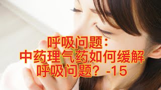 呼吸问题：中药理气药如何缓解呼吸问题？ 15 [upl. by Eicnarf]