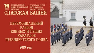 Развод конных и пеших караулов Президентского полка 2019 год [upl. by Salas253]