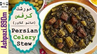 Persian Celery Stew With Lamb  Khoresht Karafs  خورشت کرفس خانم گلاور  خورش کرفس [upl. by Doner]