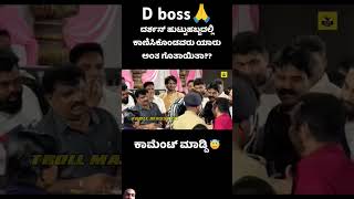 COMENT ಮಾಡ್ಡಿ l TROLL MASSALA l dbossdarshan short videotrending video trol video dboss craze [upl. by Enirac]