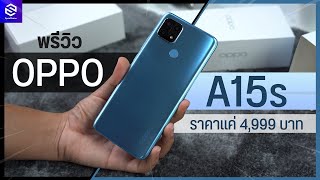 พรีวิว OPPO A15s รุ่นเล็ก 2021 RAM 4GB ROM 64GB กล้องหลัง 3 ตัว ในราคา 4999 บาท [upl. by Assilen47]