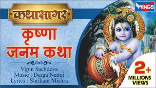 श्री कृष्णा जनम कथा  Shree Krishna Janam Katha  Story of Krishnas Birth [upl. by Attej]