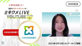 【三井住友信託銀行】2024年3月16日土開催 ミキワメLIVE YouTube26卒向け [upl. by Zelma388]