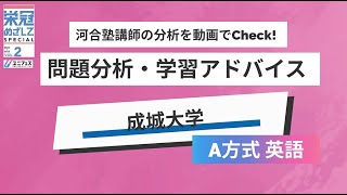 【成城大学「A方式英語」】河合塾講師の分析をCheck！2025年度入試対策 [upl. by Iderf]