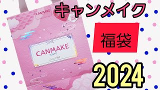 キャンメイク【福袋】2024年ラッキーバッグ開封！めちゃくちゃ豪華！全部使える￥1320税込 [upl. by Horan]