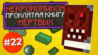 КНИГА МЁРТВЫХ  Некрономикон► Lp ТехноМагия №22 ► Выживание Майнкрафт с Модами ► Divine Journey 2 [upl. by Patience]