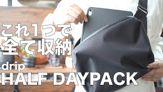 【使用レビュー】使うとハマる！iPadユーザーのためのボディバッグ「HALF DAYPACK」drip [upl. by Nemraciram]