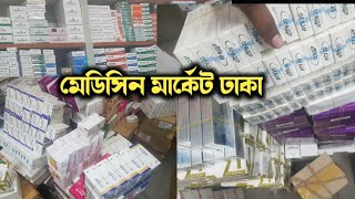 ঢাকা মেডিসিন পাইকারী মার্কেট  Medicine Wholesale market Dhaka Mitford Dhaka [upl. by Glynn]