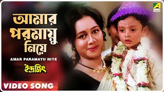 Amar Paramayu Niye  Indrajit  Bengali Movie Song  Anupama Deshpande [upl. by Dwain]