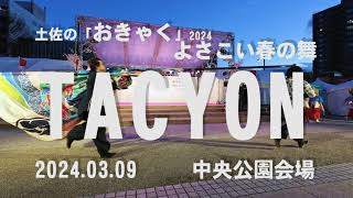 TACYON 土佐の「おきゃく」2024 よさこい春の舞 [upl. by Oirom165]