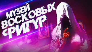 МУЗЕЙ ВОСКОВЫХ ФИГУР  Страшная история на ночь [upl. by Bertha176]