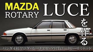 【RE積んだ広島ラゴンダ】雨天時はカウンタック気分に酔いしれろ！激レア絶版昭和キット！バンダイ120プラモデル・マツダ・ルーチェ4ドアHT・ロータリーリミテッドを作る【MAZDA LUCE】 [upl. by Haeli]