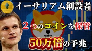 【ETH創設者2つのコイン保管計画】爆発の予兆！？crypto solana ethereum web3 shiba shib nft [upl. by Cuhp]