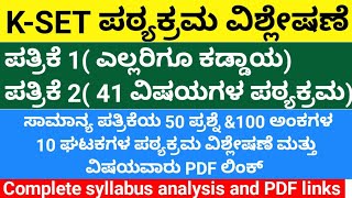 KSET 2024 ರ ಪಠ್ಯಕ್ರಮ ವಿಶ್ಲೇಷಣೆKSET complete syllabus analysisksetsyllabuskset2024 [upl. by Anigriv]