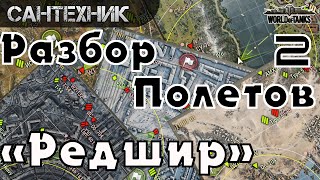 Разбор полетов  quotРедширquot 2 World of Tanks wot [upl. by Ahsekram]