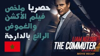 أقوى أفلام الأكشن 2018 ملخص بالدارجة كامل وبدون حرق  The Comuter HD Movie Trailer [upl. by Ahsinak230]